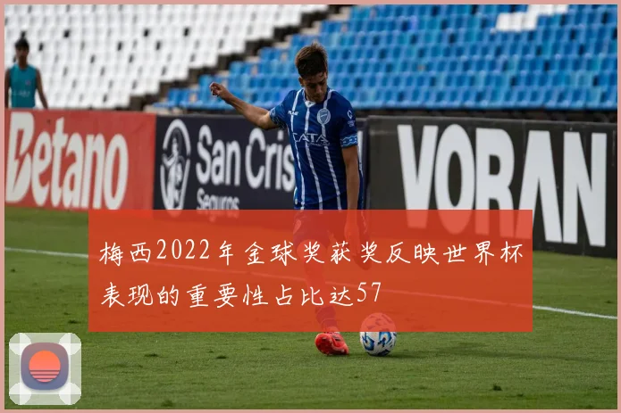 梅西2022年金球奖获奖反映世界杯表现的重要性占比达57