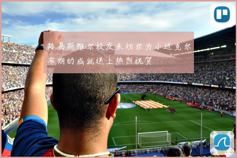 路易斯维尔校友米切尔为小迈克尔布朗的成就送上热烈祝贺