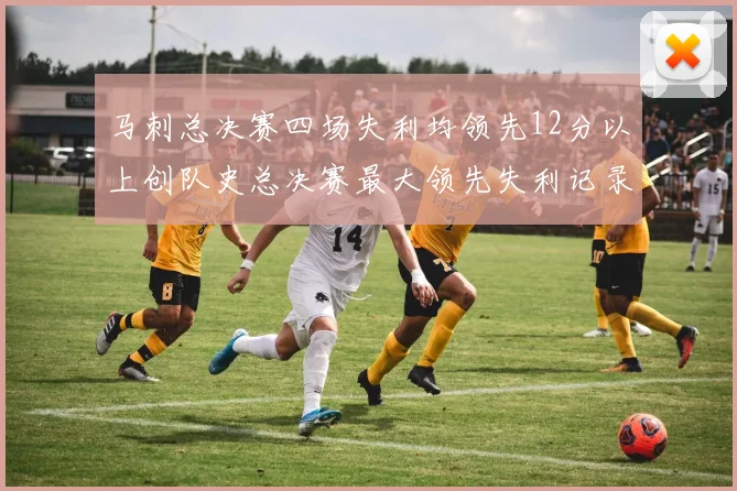 马刺总决赛四场失利均领先12分以上创队史总决赛最大领先失利记录